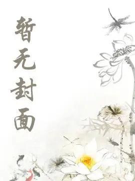 师妹出山后，上街摆烂算命