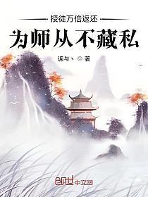 授徒万倍返还，为师从不藏私