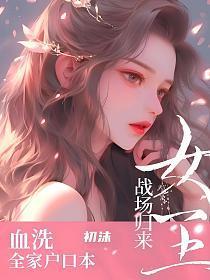 女王战场归来，血洗全家户口本