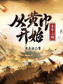 从黄巾开始杀穿三国