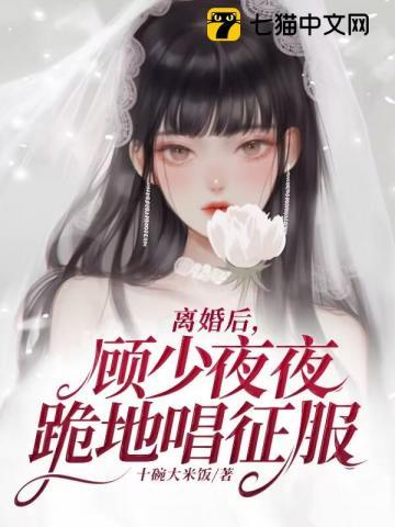 离婚后，顾少夜夜跪地唱征服