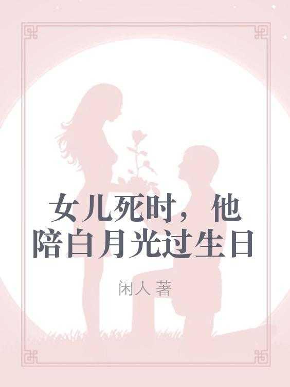 女儿死时，他陪白月光过生日