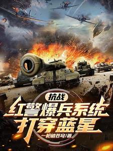 抗战：红警爆兵系统，打穿蓝星