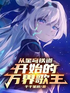 从星穹铁道开始的万界歌王