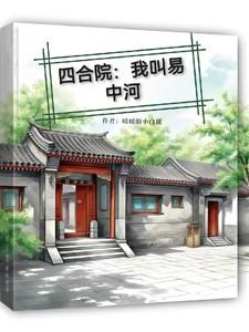 四合院：我叫易中河